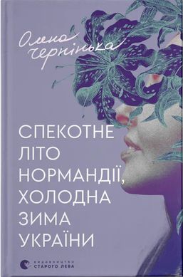 Okładka książki Спекотне літо Нормандії, холодна зима України. Олена Чернінька Олена Чернінька, 978-966-448-358-9,   44 zł