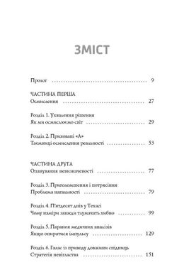 Обкладинка книги Нонсенс: осягнути і перемогти. Джеймі Холмс Джеймі Холмс, 978-617-7279-51-7, Що відбувається, коли ми стикаємося з чимось невідомим та суперечливим? Чому прагнемо за будь-яких умов уникнути плутанини і знайти однозначну відповідь? У книзі Джеймі Голмза по-новому осмислено роль неоднозначності в нашому житті, розглянуто, як різні обставини посилюють нашу потребу в завершеності. Автор пояснює, як ми осягаємо світ, переживаємо напружені життєві колізії і як це впливає на наші рішення. У ситуаціях, які кидають нам виклик, неоднозначність може допомогти нам розвинути в собі винахідливість і досягти успіху.
Ця книга — дебют американського письменника Джеймі Голмза, який одразу здобув популярність серед читачів. «Нонсенс: осягнути і перемогти» — неперевершена суміш психології, історії та відмінного почуття гумору.
ТЕМАТИКА
Психологія, нон-фікшн, селф-мейд література, історія, поведінкова економіка, суспільство.
ДЛЯ КОГО КНИГА
Для якнайширшого кола читачів, усіх, хто цікавиться психологією й поведінковою економікою, для науковців і викладачів у галузі суспільних наук, а також для фахівців-практиків та студентів.
ЧОМУ ЦЯ КНИГА
«Нонсенс» — свого роду спроба пояснити, як ми пізнаємо світ і приймаємо рішення. Автор не обмежується загальною теорією, а на конкретних прикладах розглядає, які небезпеки приховують невизначеність і неоднозначність, та як можна використати їх собі на користь.
ПРО АВТОРА
Джеймі Голмз — науковий співробітник фонду «Нова Америка» і колишній науковий координатор економічного факультету Гарвардського університету. Здобув ступінь магістра з міжнародних та громадських справ у Колумбійському університеті. Його праці публікувались у виданнях Slate, Politico, The Christian Science Monitor, The New Republic, The Atlantic, Foreign Policy та The Daily Beast.
ЦИТАТИ:
«Голмз Неперевершений дебют із провокативним аналізом причин неоднозначності Почуття гумору автора та глибокі дослідження історії точно порадують читача». Kirkus Reviews
«Голмз прекрасний автор і блискучий мислитель, який пояснює нам деякі неоднозначності в мистецтві, бізнесі, медицині, техніці, сімейному житті». Washington Post
«Це насправді не про нонсенс як нісенітницю, а про те, як отримати користь з неоднозначних ситуацій». Library Journal Код: 978-617-7279-51-7 Автор Джеймі Холмс  31 zł