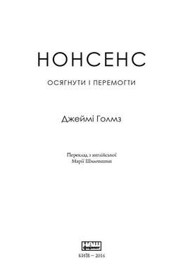 Okładka książki Нонсенс: осягнути і перемогти. Джеймі Холмс Джеймі Холмс, 978-617-7279-51-7,   31 zł