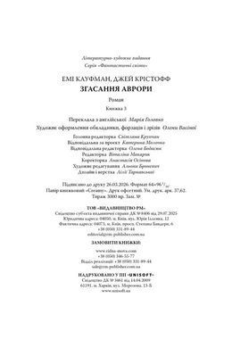 Okładka książki Згасання Аврори. Книга 3. Емі Кауфман, Джей Крістофф Емі Кауфман, Джей Крістофф, 978-617-8426-18-7,   134 zł