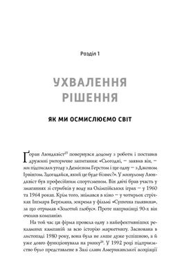 Обкладинка книги Нонсенс: осягнути і перемогти. Джеймі Холмс Джеймі Холмс, 978-617-7279-51-7, Що відбувається, коли ми стикаємося з чимось невідомим та суперечливим? Чому прагнемо за будь-яких умов уникнути плутанини і знайти однозначну відповідь? У книзі Джеймі Голмза по-новому осмислено роль неоднозначності в нашому житті, розглянуто, як різні обставини посилюють нашу потребу в завершеності. Автор пояснює, як ми осягаємо світ, переживаємо напружені життєві колізії і як це впливає на наші рішення. У ситуаціях, які кидають нам виклик, неоднозначність може допомогти нам розвинути в собі винахідливість і досягти успіху.
Ця книга — дебют американського письменника Джеймі Голмза, який одразу здобув популярність серед читачів. «Нонсенс: осягнути і перемогти» — неперевершена суміш психології, історії та відмінного почуття гумору.
ТЕМАТИКА
Психологія, нон-фікшн, селф-мейд література, історія, поведінкова економіка, суспільство.
ДЛЯ КОГО КНИГА
Для якнайширшого кола читачів, усіх, хто цікавиться психологією й поведінковою економікою, для науковців і викладачів у галузі суспільних наук, а також для фахівців-практиків та студентів.
ЧОМУ ЦЯ КНИГА
«Нонсенс» — свого роду спроба пояснити, як ми пізнаємо світ і приймаємо рішення. Автор не обмежується загальною теорією, а на конкретних прикладах розглядає, які небезпеки приховують невизначеність і неоднозначність, та як можна використати їх собі на користь.
ПРО АВТОРА
Джеймі Голмз — науковий співробітник фонду «Нова Америка» і колишній науковий координатор економічного факультету Гарвардського університету. Здобув ступінь магістра з міжнародних та громадських справ у Колумбійському університеті. Його праці публікувались у виданнях Slate, Politico, The Christian Science Monitor, The New Republic, The Atlantic, Foreign Policy та The Daily Beast.
ЦИТАТИ:
«Голмз Неперевершений дебют із провокативним аналізом причин неоднозначності Почуття гумору автора та глибокі дослідження історії точно порадують читача». Kirkus Reviews
«Голмз прекрасний автор і блискучий мислитель, який пояснює нам деякі неоднозначності в мистецтві, бізнесі, медицині, техніці, сімейному житті». Washington Post
«Це насправді не про нонсенс як нісенітницю, а про те, як отримати користь з неоднозначних ситуацій». Library Journal Код: 978-617-7279-51-7 Автор Джеймі Холмс  31 zł