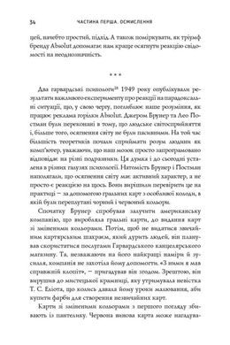 Обкладинка книги Нонсенс: осягнути і перемогти. Джеймі Холмс Джеймі Холмс, 978-617-7279-51-7, Що відбувається, коли ми стикаємося з чимось невідомим та суперечливим? Чому прагнемо за будь-яких умов уникнути плутанини і знайти однозначну відповідь? У книзі Джеймі Голмза по-новому осмислено роль неоднозначності в нашому житті, розглянуто, як різні обставини посилюють нашу потребу в завершеності. Автор пояснює, як ми осягаємо світ, переживаємо напружені життєві колізії і як це впливає на наші рішення. У ситуаціях, які кидають нам виклик, неоднозначність може допомогти нам розвинути в собі винахідливість і досягти успіху.
Ця книга — дебют американського письменника Джеймі Голмза, який одразу здобув популярність серед читачів. «Нонсенс: осягнути і перемогти» — неперевершена суміш психології, історії та відмінного почуття гумору.
ТЕМАТИКА
Психологія, нон-фікшн, селф-мейд література, історія, поведінкова економіка, суспільство.
ДЛЯ КОГО КНИГА
Для якнайширшого кола читачів, усіх, хто цікавиться психологією й поведінковою економікою, для науковців і викладачів у галузі суспільних наук, а також для фахівців-практиків та студентів.
ЧОМУ ЦЯ КНИГА
«Нонсенс» — свого роду спроба пояснити, як ми пізнаємо світ і приймаємо рішення. Автор не обмежується загальною теорією, а на конкретних прикладах розглядає, які небезпеки приховують невизначеність і неоднозначність, та як можна використати їх собі на користь.
ПРО АВТОРА
Джеймі Голмз — науковий співробітник фонду «Нова Америка» і колишній науковий координатор економічного факультету Гарвардського університету. Здобув ступінь магістра з міжнародних та громадських справ у Колумбійському університеті. Його праці публікувались у виданнях Slate, Politico, The Christian Science Monitor, The New Republic, The Atlantic, Foreign Policy та The Daily Beast.
ЦИТАТИ:
«Голмз Неперевершений дебют із провокативним аналізом причин неоднозначності Почуття гумору автора та глибокі дослідження історії точно порадують читача». Kirkus Reviews
«Голмз прекрасний автор і блискучий мислитель, який пояснює нам деякі неоднозначності в мистецтві, бізнесі, медицині, техніці, сімейному житті». Washington Post
«Це насправді не про нонсенс як нісенітницю, а про те, як отримати користь з неоднозначних ситуацій». Library Journal Код: 978-617-7279-51-7 Автор Джеймі Холмс  31 zł