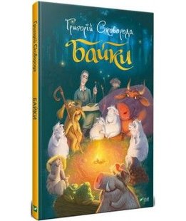 Okładka książki Байки. Сковорода Григорій. Сковорода Григорий Саввич Сковорода Григорій, 978-966-982-135-5,   53 zł