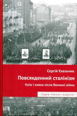 Okładka książki Повсякденний сталінізм. Київ та кияни після Великої війни. Сергій Єкельчик Сергій Єкельчик, 978-617-7313-31-0,   55 zł