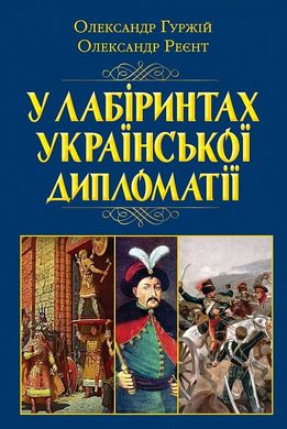 Обкладинка книги У лабіринтах української дипломатії. Олександр Гуржій, Олександр Реєнт Олександр Гуржій, Олександр Реєнт, 978-966-498-809-1,   92 zł