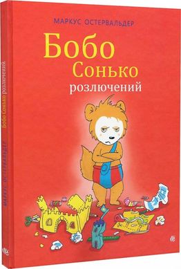 Обкладинка книги Бобо Сонько розлючений. Маркус Остервальдер Маркус Остервальдер, 978-966-10-8788-9,   49 zł