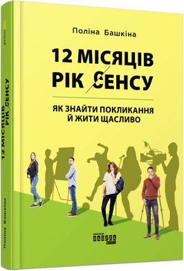 Okładka książki 12 місяців. Рік сенсу: як знайти покликання й жити щасливо. Поліна Башкіна Поліна Башкіна, 978-617-09-6827-2,   67 zł