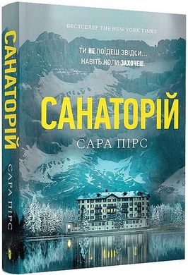 Обкладинка книги Санаторій. Сара Пірс (м'яка обкладинка) Сара Пірс, 978-617-525--232-3,   42 zł