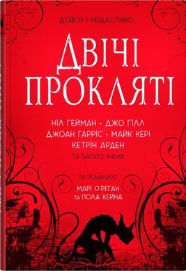 Okładka książki Двічі прокляті. Збірка оповідань Ніл Ґейман, Джо Гілл, Джоан Гарріс та багато інших, 978-966-948-870-1,   77 zł