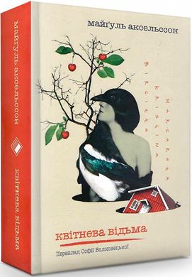 Обкладинка книги Квітнева відьма. Майгулль Аксельссон Майгулль Аксельссон, 978-617-7286-71-3,   103 zł