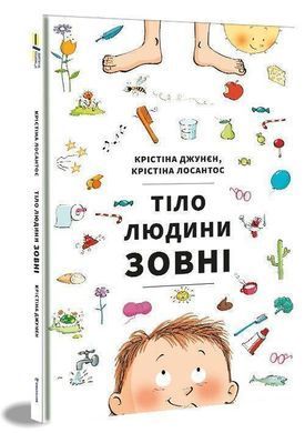 Okładka książki Тіло людини зовні. Крістіна Джунєн, Крістіна Лосантос Джунєн Крістіна, 978-617-7820-60-3,   66 zł