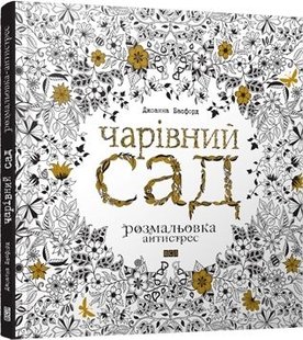 Okładka książki Чарівний сад. Розмальовка. Басфорд Джоанна Басфорд Джоанна, 978-617-679-080-8,   69 zł