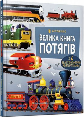 Обкладинка книги Велика книга потягів. Меґан Калліс, Ґабріель Антоніні Меґан Калліс, Ґабріель Антоніні, 9786175230138,   37 zł