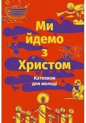Okładka książki Ми йдемо з Христом. Катехизм для молоді , 978-966-938-459-1,   50 zł