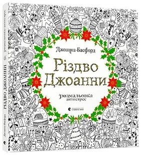 Okładka książki Різдво Джоанни. Розмальовка. Басфорд Джоанна Басфорд Джоанна, 978-617-679-464-6,   61 zł