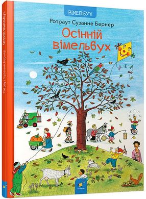 Обкладинка книги Осінній вімельбух. Ротраут Сюзанна Бернер Ротраут Сюзанна Бернер, 978-617-8318-27-7,   98 zł