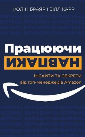 Okładka książki Працюючи навпаки. Інсайти та секрети від топ-менеджерів Amazon. Колін Брайар, Білл Карр Браяр Колін, 978-966-993-574-8,   62 zł