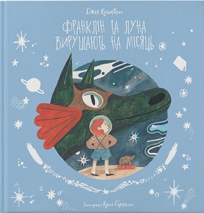 Okładka książki Франклін та Луна вирушають на Місяць. Джен Кемпбелл Джен Кемпбелл, 978-617-7914-64-7,   60 zł