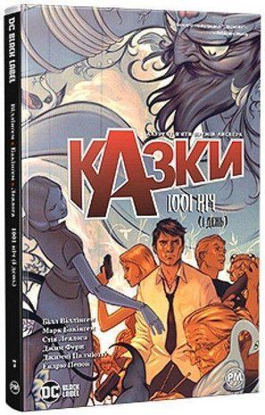 Обкладинка книги Казки. Книга 7. 1001 ніч (і день). Білл Віллінґем Білл Віллінґем, 978-617-8373-20-7,   87 zł