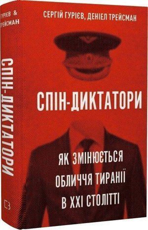 Okładka książki Спін-диктатори. Як змінюється обличчя тиранії в ХХІ столітті. Сергій Гурієв, Деніел Трейсман Сергій Гурієв, Деніел Трейсман, 978-617-548-054-0,   58 zł