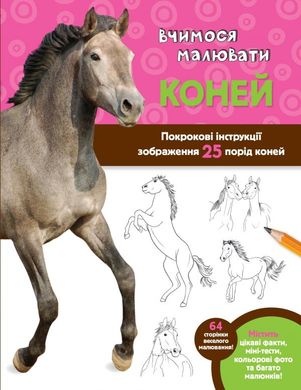 Обкладинка книги Вчимося малювати коней. В. Фостер-мол В. Фостер-мол, 978-966-948-219-8,   25 zł