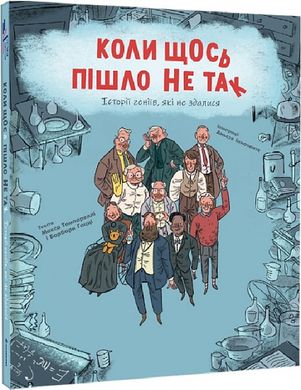 Okładka książki Коли щось пішло не так. Історії геніїв, які не здалися. Макс Темпореллі, Барбара Ґоцці Макс Темпореллі, Барбара Ґоцці, Аньєс Інносенте, 978-617-8286-93-4,   80 zł