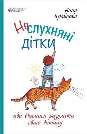 Обкладинка книги Неслухняні дітки. Анна Кравцова Анна Кравцова, 978-617-7840-27-4,   66 zł