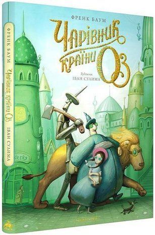 Обкладинка книги Чарівник країни ОЗ. Велике ілюстроване видання. Френк Баум Френк Баум, 978-617-585-378-8,   136 zł