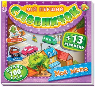Okładka książki Мій перший словничок з віконцями : Моє місто Авторська група МАГ, 978-966-74-7485-0,   20 zł