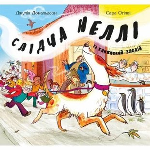 Okładka książki Слідча Неллі та книжковий злодій. Джулія Дональдсон Дональдсон Джулія, 978-6-177-32926-7,   57 zł