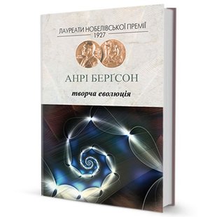 Okładka książki Творча еволюція. Анрі Берґсон Анрі Берґсон, 978-966-2355-10-9,   49 zł