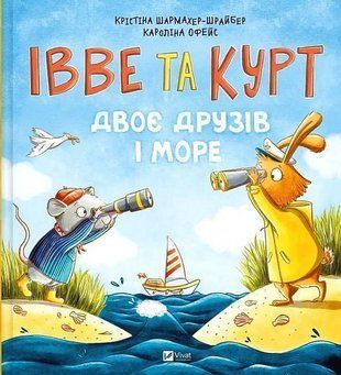 Okładka książki Івве та Курт. Двоє друзів і море. Крістіна Шармахер-Шрайбер Крістіна Шармахер-Шрайбер, 978-617-17-0254-7,   55 zł