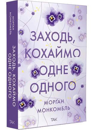 Okładka książki Заходь, кохаймо одне одного. Морґан Монкомбль Морґан Монкомбль, 978-617-850-131-0,   77 zł