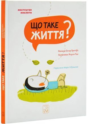 Обкладинка книги Що таке життя? Бреніф&acute;є Оскар Бреніф&acute;є Оскар, 978-617-7913-12-1,   66 zł