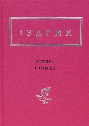 Обкладинка книги Ліниві і ніжні. Юрій Іздрик Іздрик Юрій, 978-617-585-142-5,   69 zł