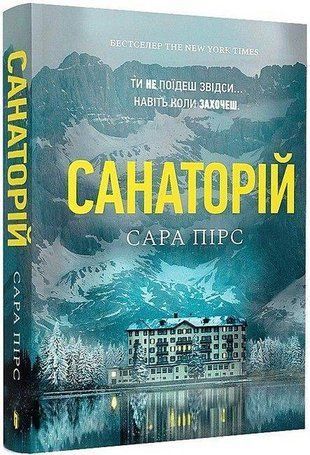 Обкладинка книги Санаторій. Сара Пірс (м'яка обкладинка) Сара Пірс, 978-617-523-232-3,   51 zł