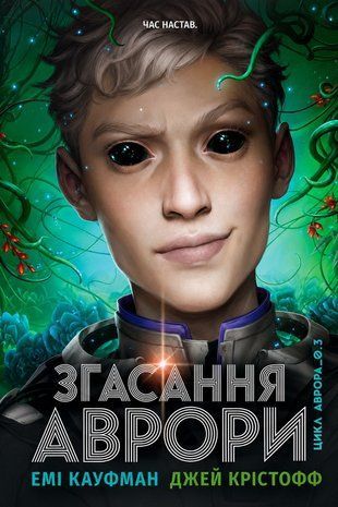 Okładka książki Згасання Аврори. Книга 3. Емі Кауфман, Джей Крістофф Емі Кауфман, Джей Крістофф, 978-617-8426-18-7,   134 zł