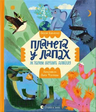 Обкладинка книги Планета у лапах. Як тварини оберігають довкілля Олексій Коваленко, 978-966-448-235-3,   54 zł