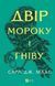 Двір шипів і троянд. Книга 2. Двір мороку і гніву. Маас Сара, Відправка в 24 h