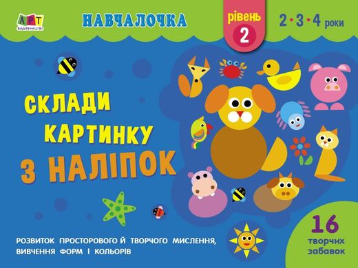 Обкладинка книги Склади картинку з наліпок. Рівень 2. Коваль Н. Н. Коваль Н. Н., 978-617-09-6534-9,   10 zł