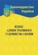 Кодекс адміністративного судочинства України 2026, Wysyłamy za 8 dni