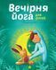 Вечірня йога для дітей. Лорена Паджагунга, Wysyłamy za 8 dni