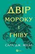 Обкладинка книги Двір шипів і троянд. Книга 2. Двір мороку і гніву. Маас Сара Сара Дж. Маас, 978-617-17-0755-9,   96 zł