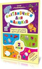 Обкладинка книги Кмітливчики для малюків. 2 роки. З наліпками , 9786176341697,   18 zł