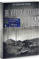 Обкладинка книги Як Україна втрачала Донбас , 9786179504600,   88 zł