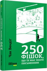 Обкладинка книги 250 фішок, що їх має знати письменник. Чак Вендіґ Чак Вендіґ, 978-617-09-5938-6,   51 zł