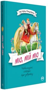 Okładka książki Міо, мій Міо! Ліндґрен А. Ліндгрен Астрід, 978-966-917-342-3,   36 zł