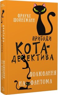 Обкладинка книги Пригоди кота-детектива. Книга 7: Полювання на Фантома. Фрауке Шойнеманн Фрауке Шойнеманн, 978-617-548-222-3,   35 zł