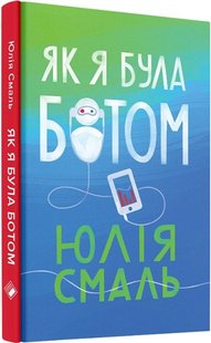 Okładka książki Як я була ботом. Юлія Смаль Юлія Смаль, 978-617-7286-47-8,   31 zł