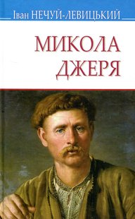 Okładka książki Микола Джеря. Нечуй-Левицький Іван Нечуй-Левицький Іван, 978-617-07-0663-8,   30 zł